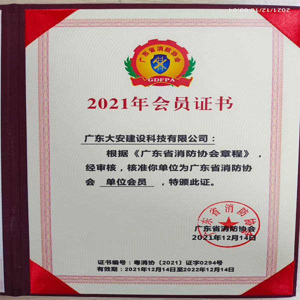 2021消防協(xié)會(huì)常務(wù)理事會(huì)員證書