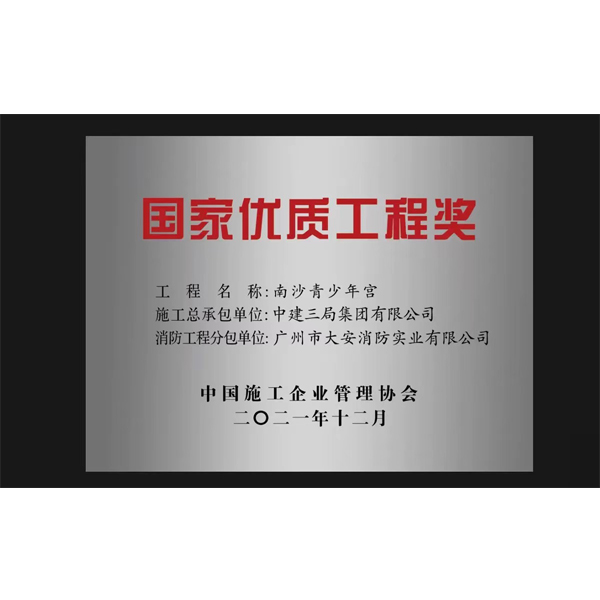 國(guó)家優(yōu)質(zhì)工程獎(jiǎng)